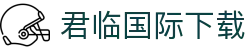 君临国际下载 - (中国)台湾君临国际下载集团有限公司欢迎您